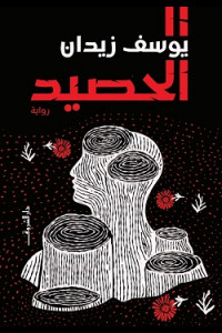 رواية الحصيد | حين يُزهر الحب في حقول الفوضى